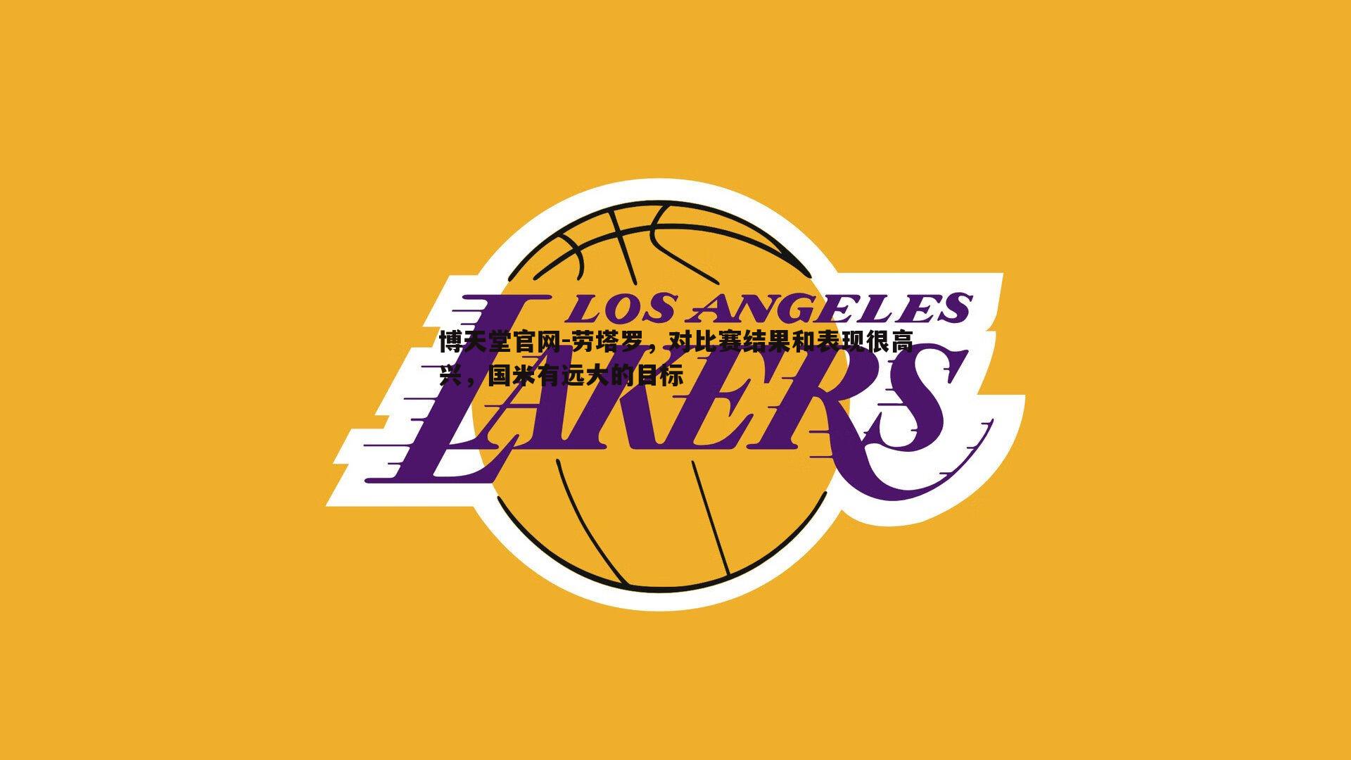 博天堂官网-劳塔罗，对比赛结果和表现很高兴，国米有远大的目标