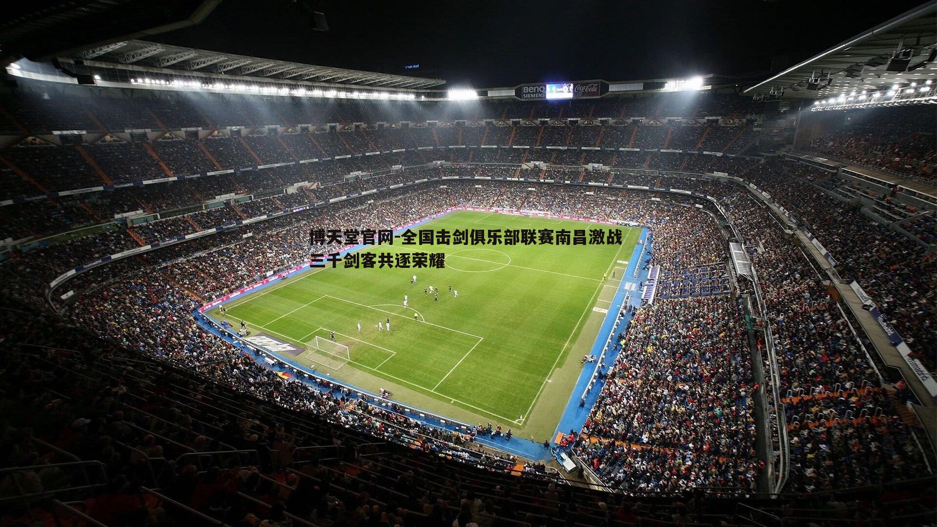 博天堂官网-全国击剑俱乐部联赛南昌激战 三千剑客共逐荣耀