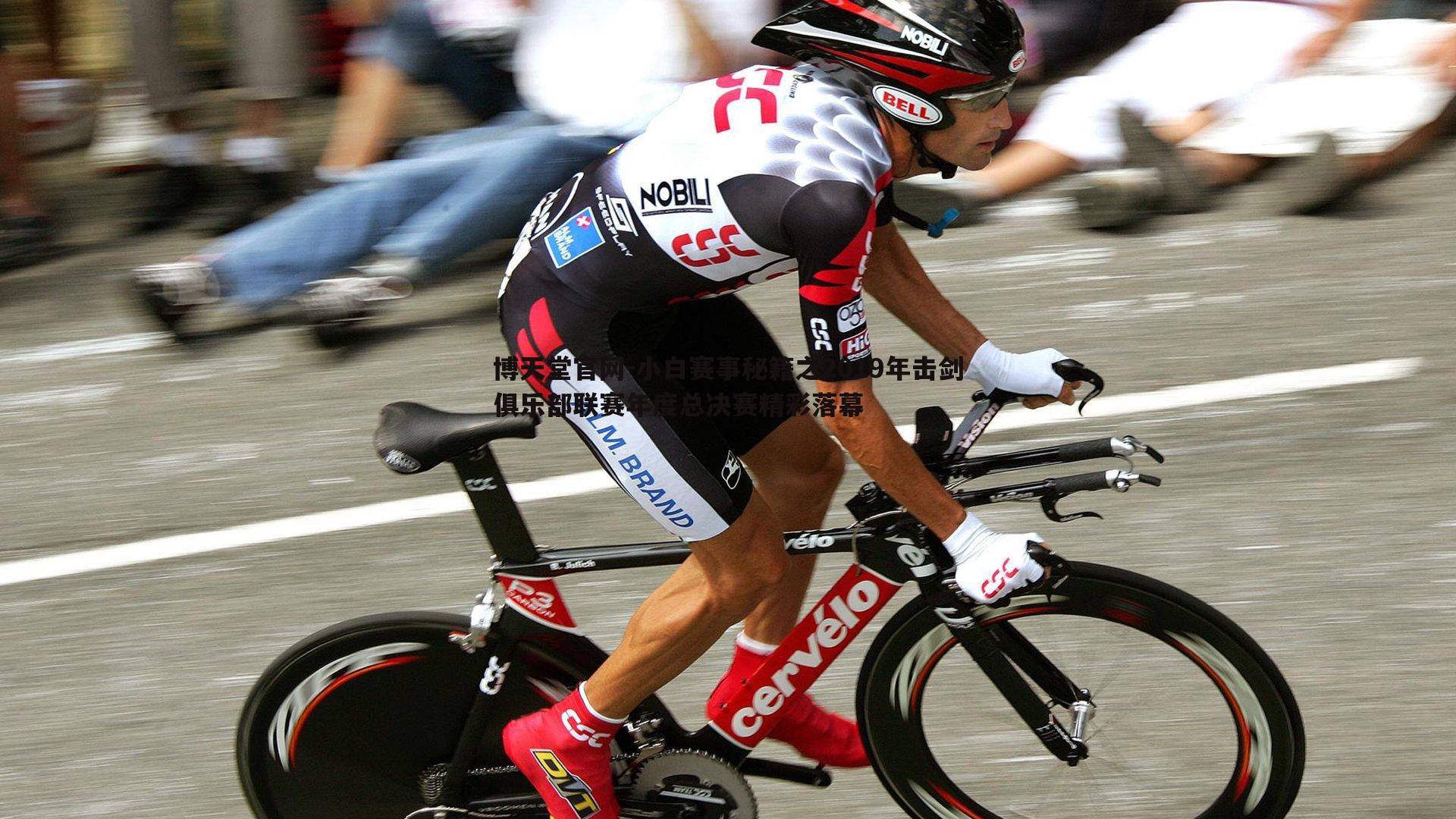 博天堂官网-小白赛事秘籍之2019年击剑俱乐部联赛年度总决赛精彩落幕