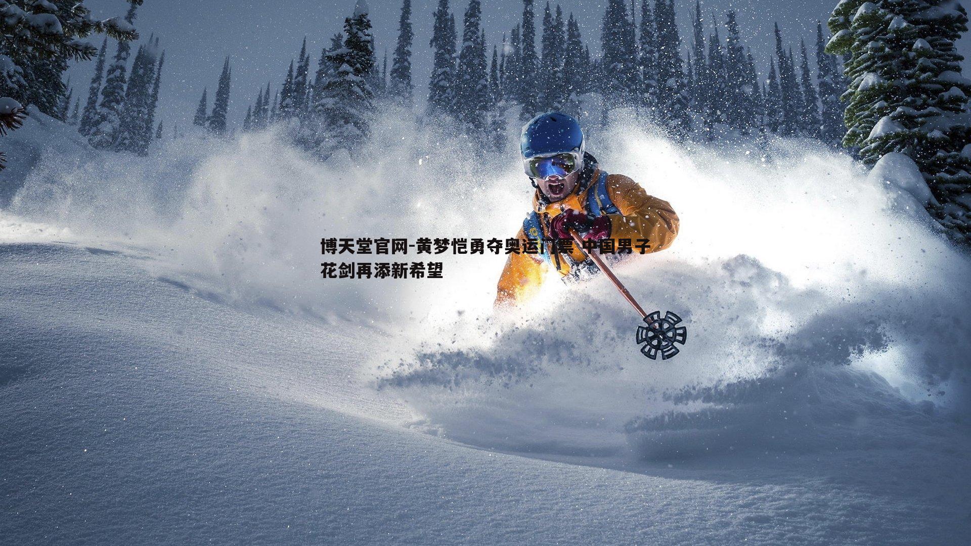 博天堂官网-黄梦恺勇夺奥运门票 中国男子花剑再添新希望